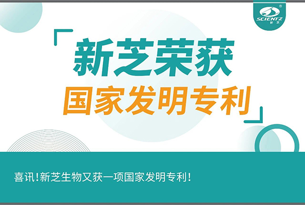 喜訊！新芝生物又獲一項(xiàng)國家發(fā)明專利！