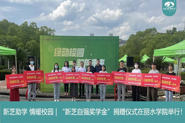 新芝生物“新芝自強(qiáng)獎(jiǎng)學(xué)金”捐贈(zèng)儀式在麗水學(xué)院舉行！