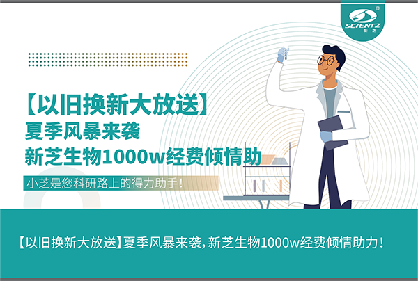 【以舊換新大放送】夏季風(fēng)暴來(lái)襲，新芝生物1000w經(jīng)費(fèi)傾情助力！