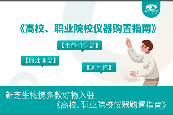 新芝生物攜多款好物入駐《高校、職業(yè)院校儀器購置指南》