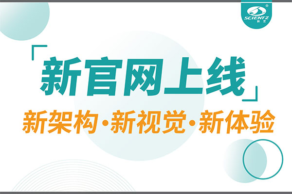 煥新而來，新芝生物新官網(wǎng)重磅上線，探索科研新境界