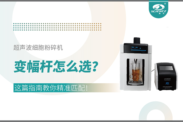 超聲波細(xì)胞粉碎機(jī)變幅桿怎么選？這篇指南教你精準(zhǔn)匹配！