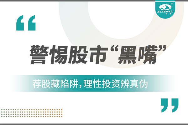 警惕“股市黑嘴”，遠(yuǎn)離非法薦股