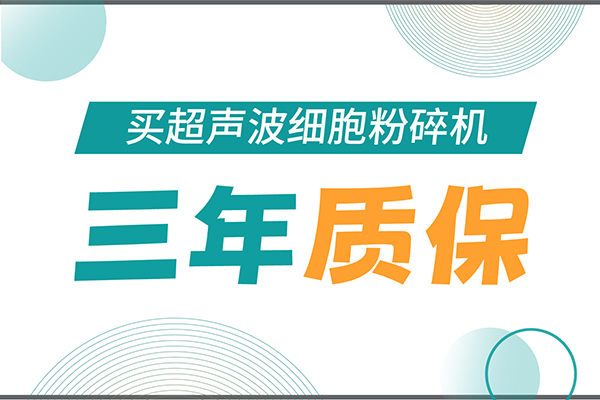匠心承諾！新芝生物為超聲波細(xì)胞粉碎機(jī)用戶提供三年無(wú)憂保障！