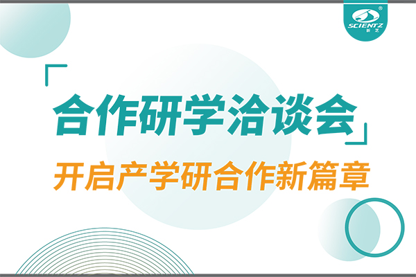 新芝生物參與寧波 - 中國(guó)科學(xué)院院屬單位科技合作交流洽談會(huì)，開(kāi)啟產(chǎn)學(xué)研合作新篇章